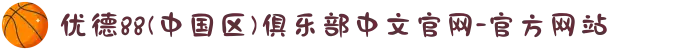 优德88(中国区)俱乐部中文官网-官方网站